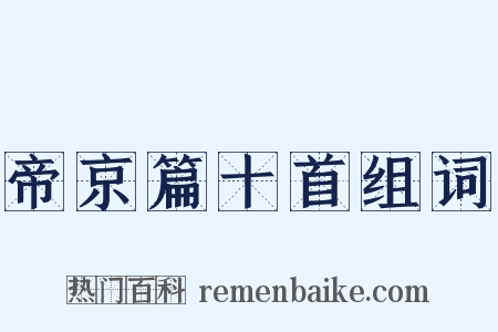 帝京篇十首组词是什么意思的图片